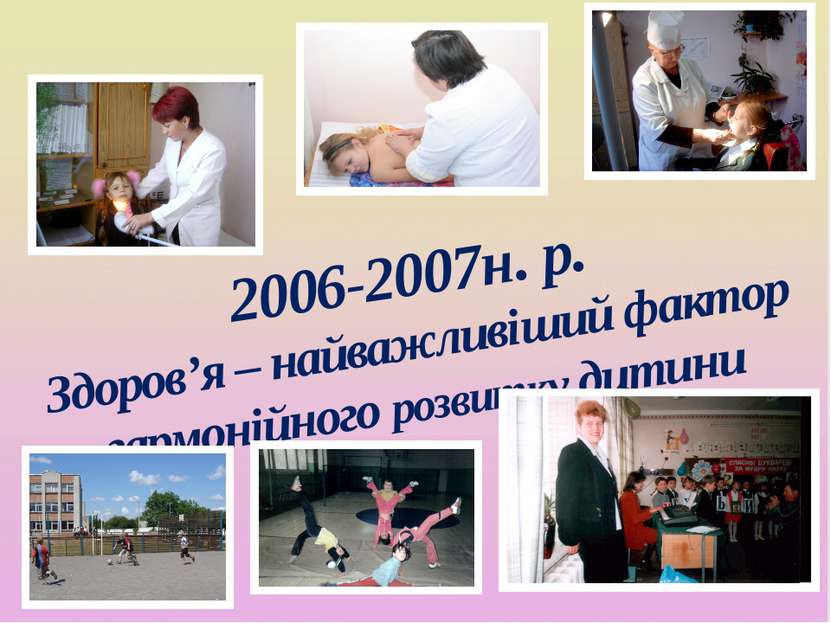 2006-2007н. р. Здоров’я – найважливіший фактор гармонійного розвитку дитини