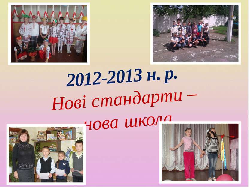 2012-2013 н. р. Нові стандарти – нова школа