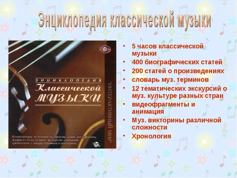 5 часов классической музыки 400 биографических статей 200 статей о произведен...