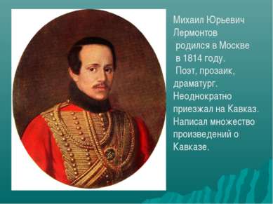 Михаил Юрьевич Лермонтов родился в Москве в 1814 году. Поэт, прозаик, драмату...