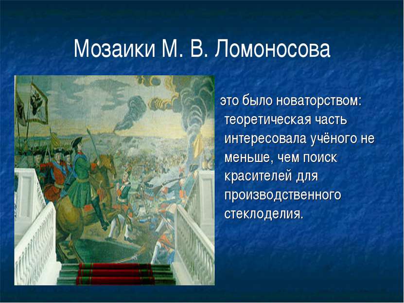 Мозаики М. В. Ломоносова это было новаторством: теоретическая часть интересов...