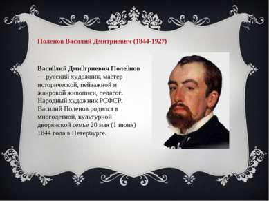 Поленов Василий Дмитриевич (1844-1927) Васи лий Дми триевич Поле нов — русски...