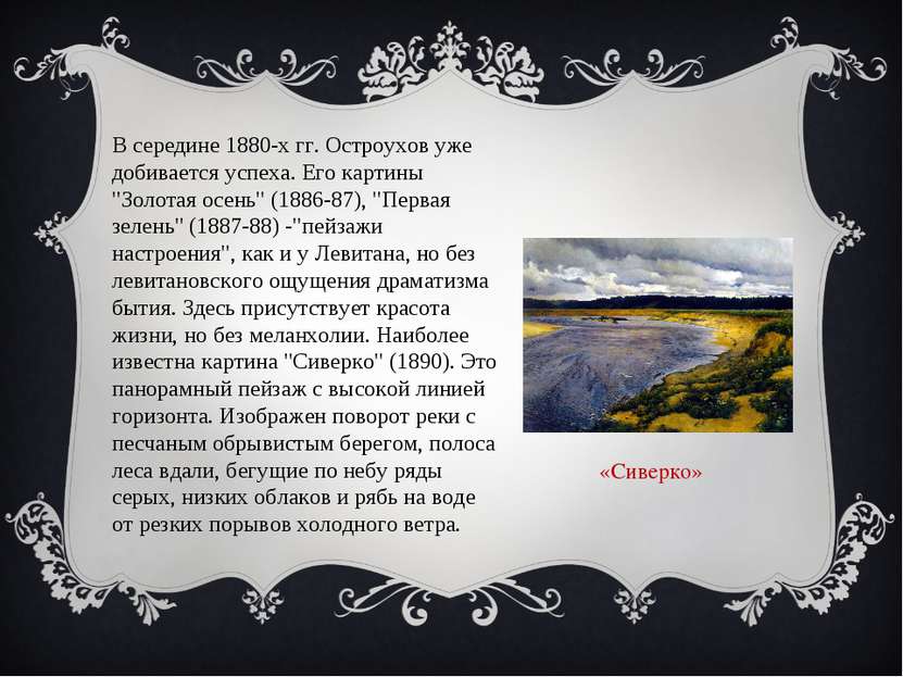 В середине 1880-х гг. Остроухов уже добивается успеха. Его картины "Золотая о...