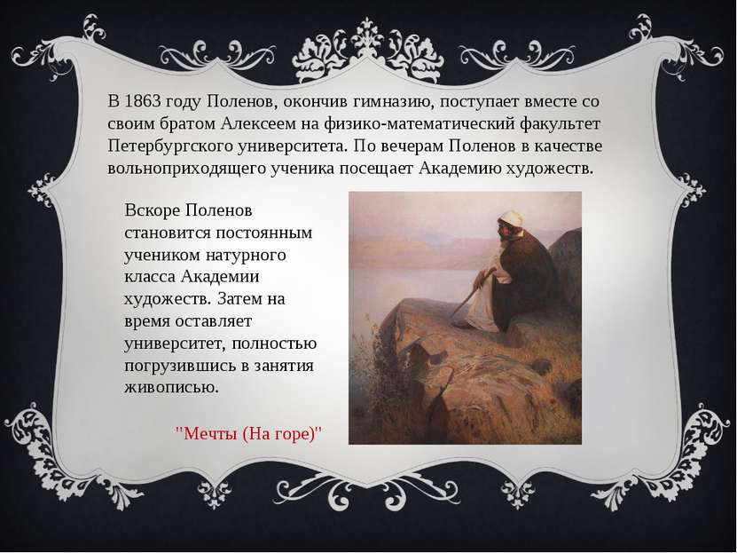 В 1863 году Поленов, окончив гимназию, поступает вместе со своим братом Алекс...
