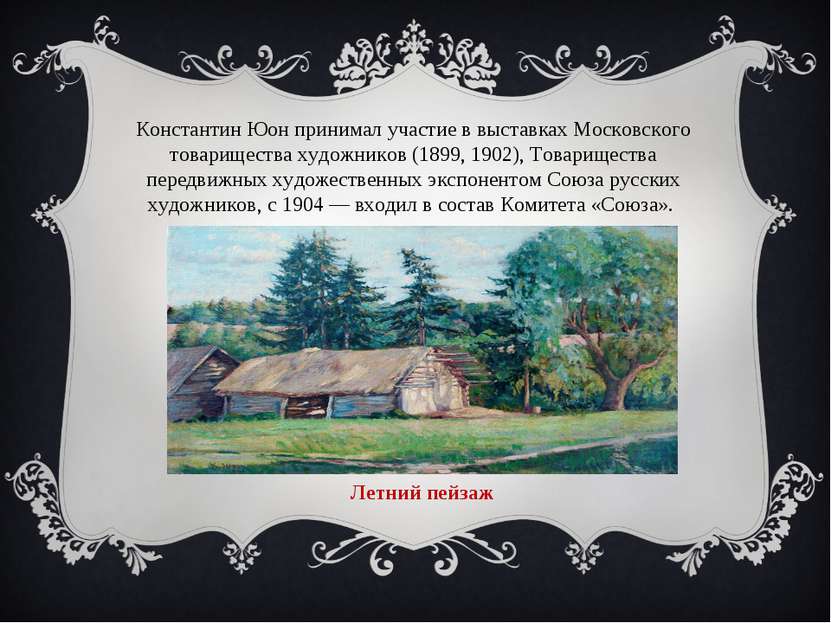 Константин Юон принимал участие в выставках Московского товарищества художник...