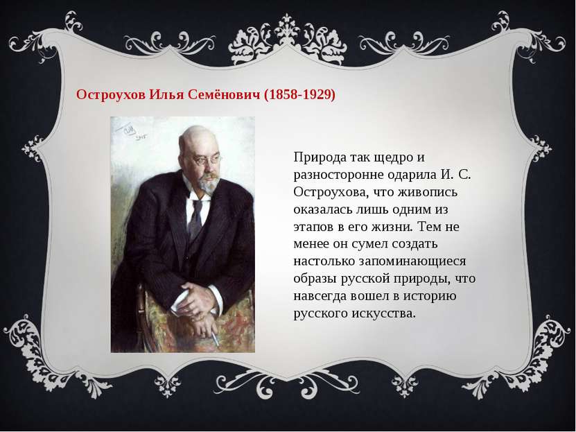   Остроухов Илья Семёнович (1858-1929) Природа так щедро и разносторонне одар...