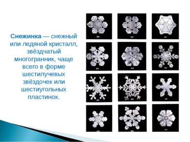 Снежинка — снежный или ледяной кристалл, звёздчатый многогранник, чаще всего ...