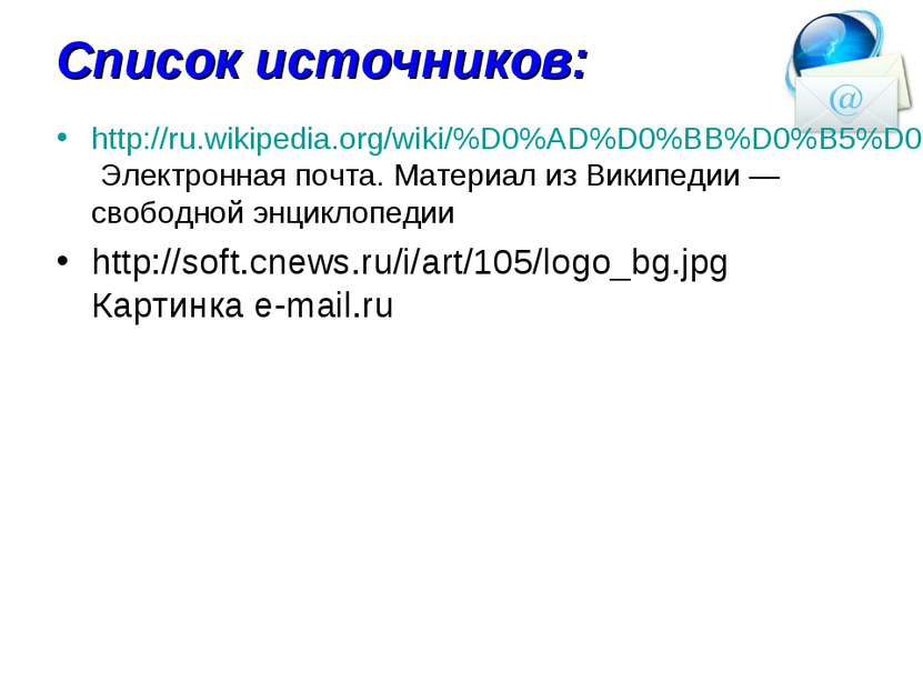 Список источников: http://ru.wikipedia.org/wiki/%D0%AD%D0%BB%D0%B5%D0%BA%D1%8...