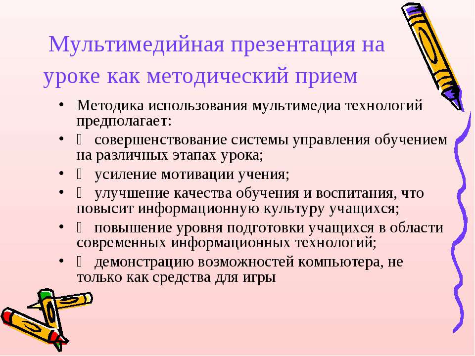 Использование мультимедийный на уроках. Методические приемы на уроке. Методика использования мультимедиа технологий. Мультимедийная презентация. Методические приемы на занятии.