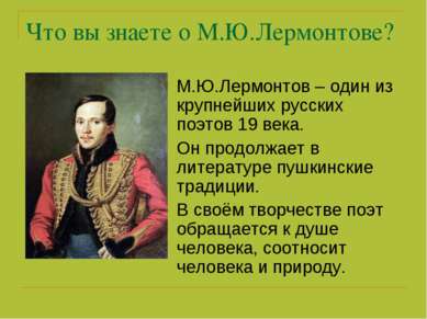 Что вы знаете о М.Ю.Лермонтове? М.Ю.Лермонтов – один из крупнейших русских по...