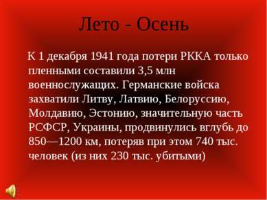 Лето - Осень К 1 декабря 1941 года потери РККА только пленными составили 3,5 ...