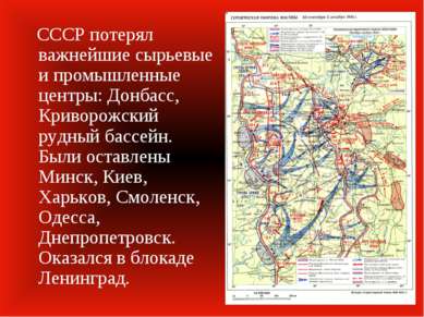 СССР потерял важнейшие сырьевые и промышленные центры: Донбасс, Криворожский ...