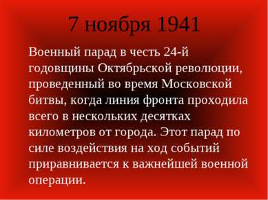 7 ноября 1941 Военный парад в честь 24-й годовщины Октябрьской революции, про...
