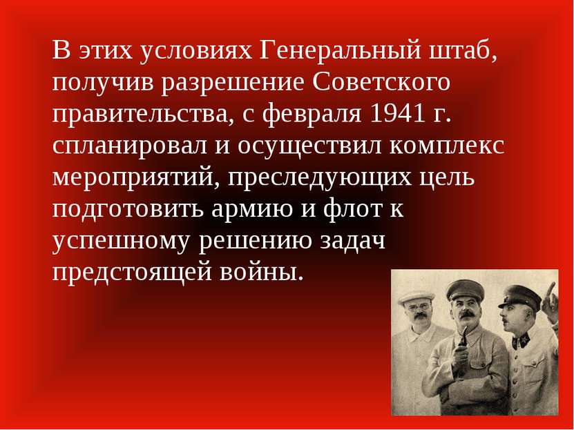В этих условиях Генеральный штаб, получив разрешение Советского правительства...