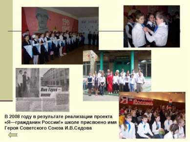 В 2008 году в результате реализации проекта «Я—гражданин России!» школе присв...