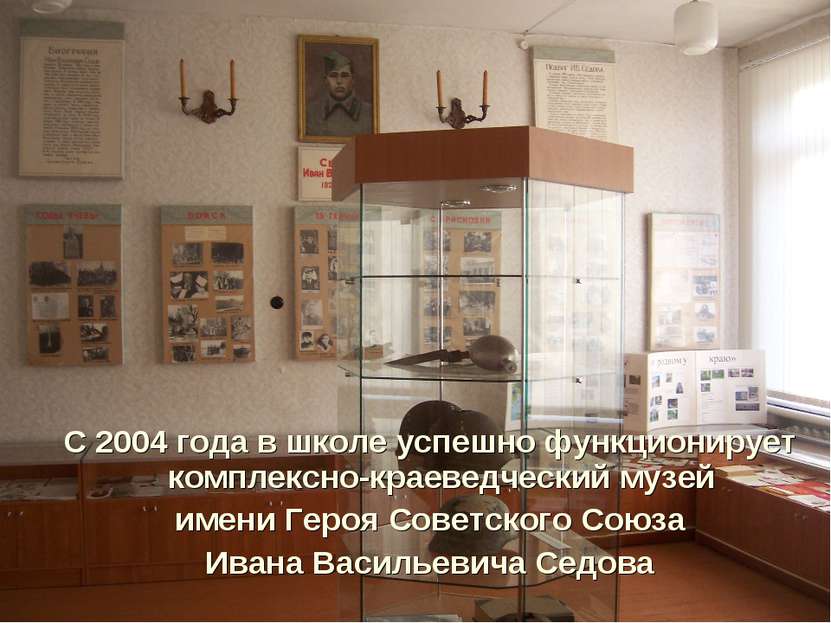 С 2004 года в школе успешно функционирует комплексно-краеведческий музей имен...