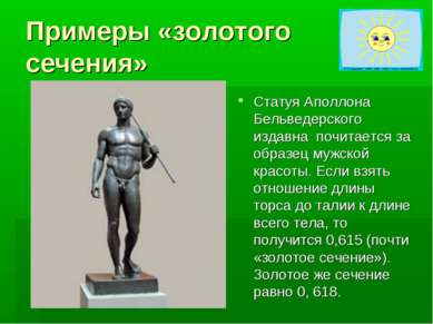 Примеры «золотого сечения» Статуя Аполлона Бельведерского издавна почитается ...