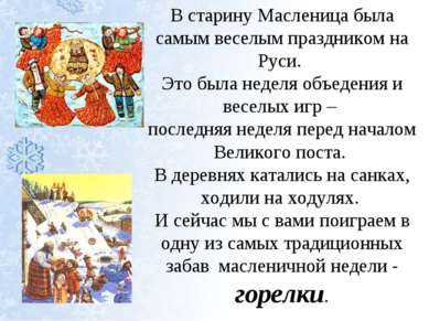 В старину Масленица была самым веселым праздником на Руси. Это была неделя об...