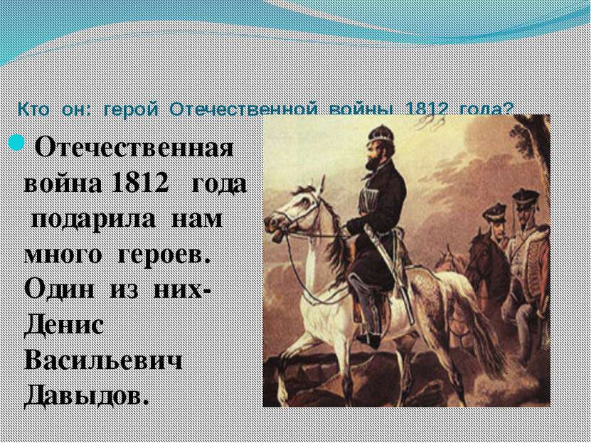 Кто он: герой Отечественной войны 1812 года? Отечественная война 1812 года по...