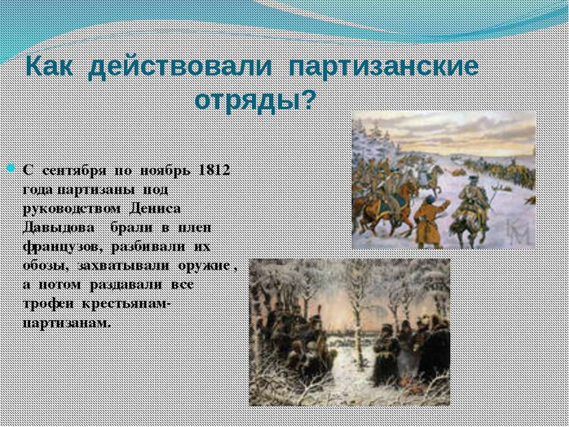 Как действовали партизанские отряды? С сентября по ноябрь 1812 года партизаны...