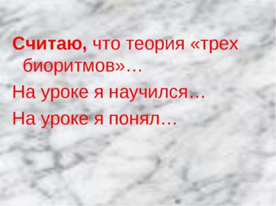 Считаю, что теория «трех биоритмов»… На уроке я научился… На уроке я понял…