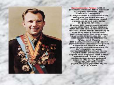 Юрий Алексеевич Гагарин (1934-68) - российский космонавт, летчик-космонавт СС...
