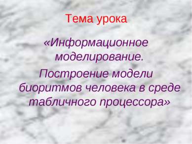 Тема урока «Информационное моделирование. Построение модели биоритмов человек...