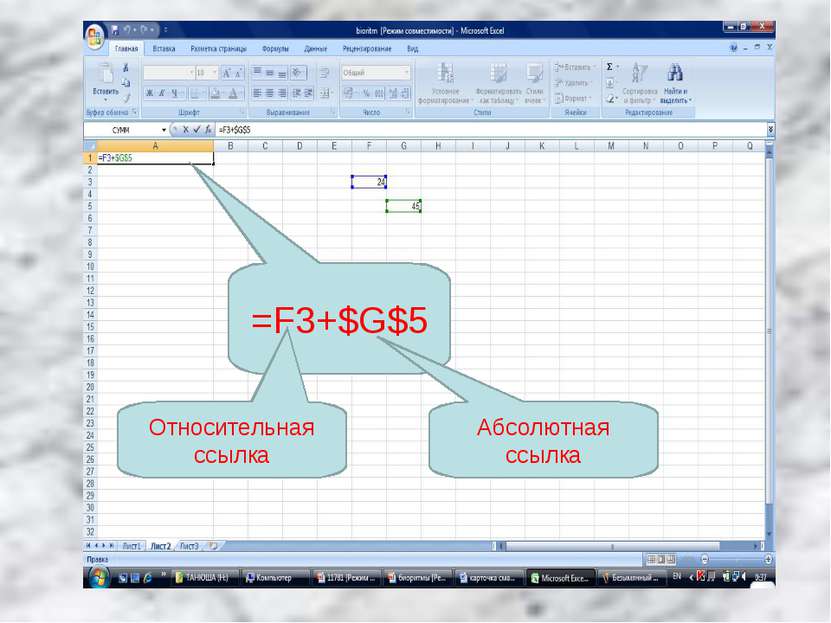 =F3+$G$5 Относительная ссылка Абсолютная ссылка