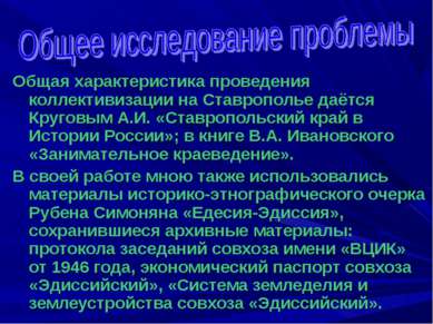 Общая характеристика проведения коллективизации на Ставрополье даётся Круговы...