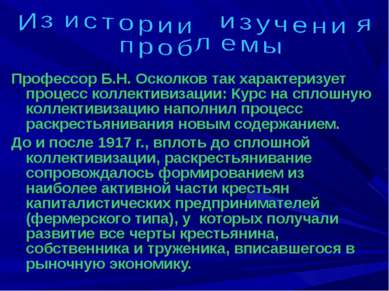 Профессор Б.Н. Осколков так характеризует процесс коллективизации: Курс на сп...
