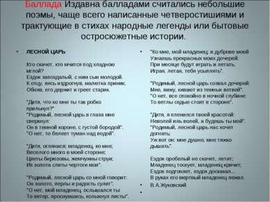 Баллада Издавна балладами считались небольшие поэмы, чаще всего написанные че...