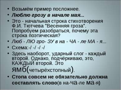 Возьмём пример посложнее. Люблю грозу в начале мая... Это - начальная строка ...