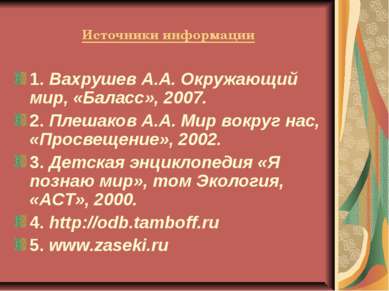 Источники информации 1. Вахрушев А.А. Окружающий мир, «Баласс», 2007. 2. Плеш...