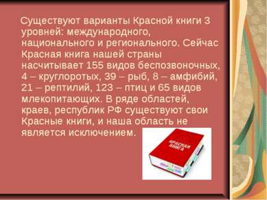 Существуют варианты Красной книги 3 уровней: международного, национального и ...