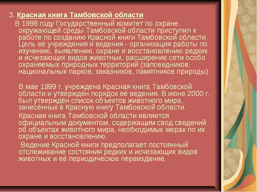 3. Красная книга Тамбовской области В 1998 году Государственный комитет по ох...