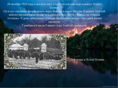 28 октября 1910 года в шестом часу утра Толстой навсегда покинул Ясную Поляну...