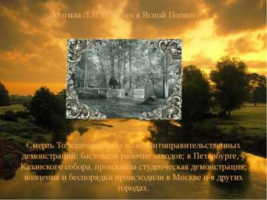 Могила Л.Н.Толстого в Ясной Поляне. Смерть Толстого вызвала волну антиправите...