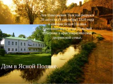 Лев Николаевич Толстой родился 28 августа (9 сентября) 1828 года в имении Ясн...
