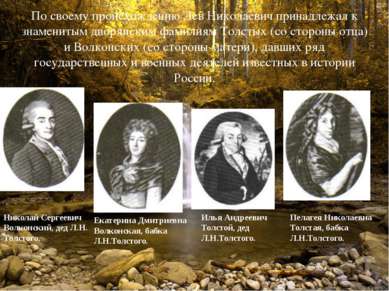 По своему происхождению Лев Николаевич принадлежал к знаменитым дворянским фа...