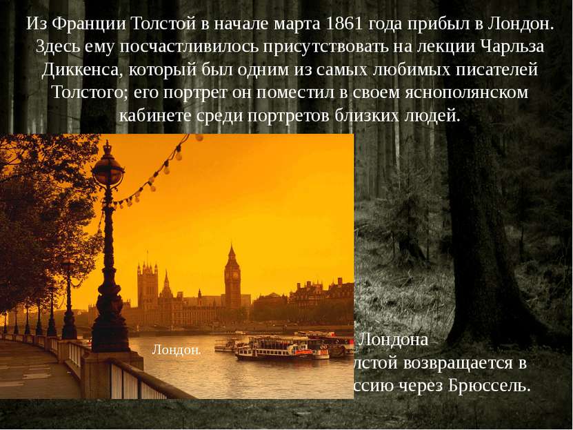 Из Франции Толстой в начале марта 1861 года прибыл в Лондон. Здесь ему посчас...