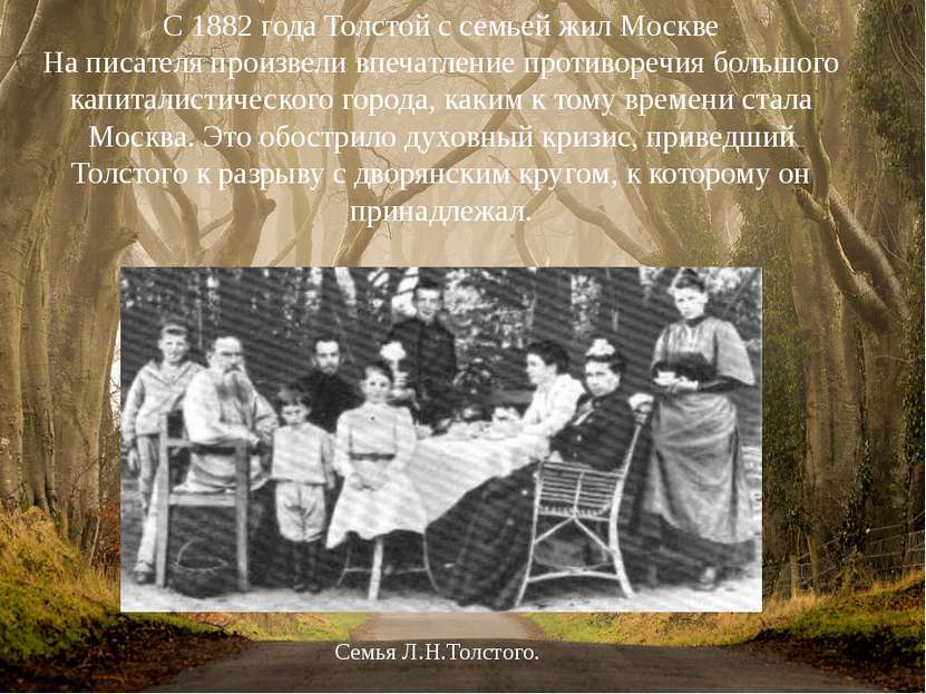 С 1882 года Толстой с семьей жил Москве На писателя произвели впечатление про...