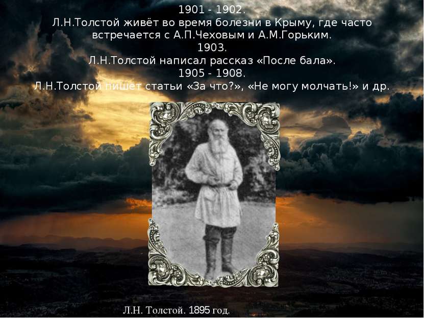 1901 - 1902. Л.Н.Толстой живёт во время болезни в Крыму, где часто встречаетс...