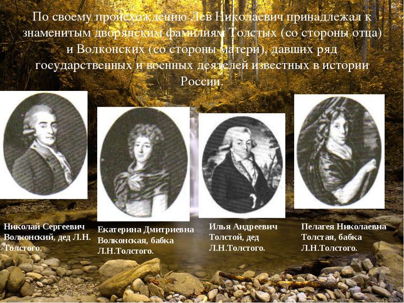 По своему происхождению Лев Николаевич принадлежал к знаменитым дворянским фа...