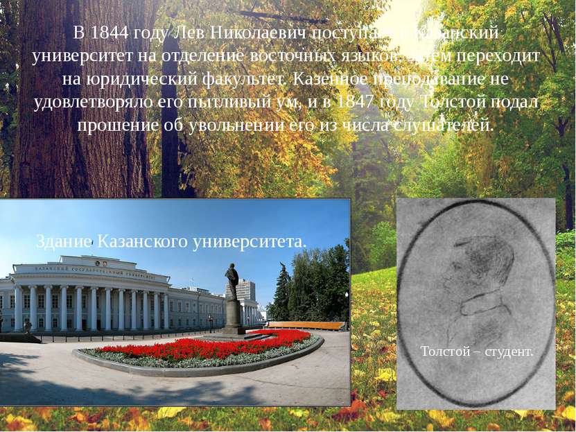 В 1844 году Лев Николаевич поступает в Казанский университет на отделение вос...