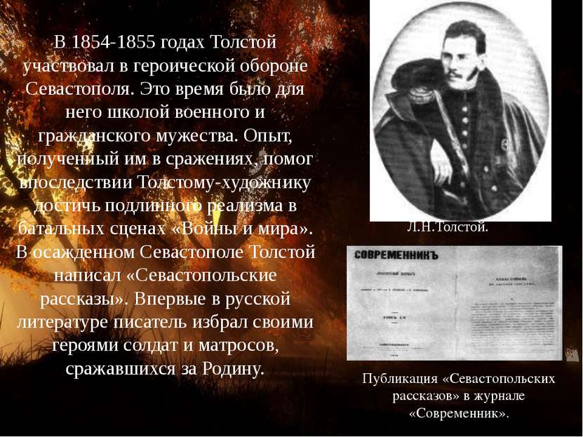 В 1854-1855 годах Толстой участвовал в героической обороне Севастополя. Это в...