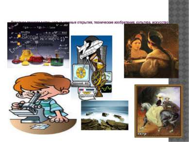 Духовное производство: новые научные открытия, технические изобретения, культ...