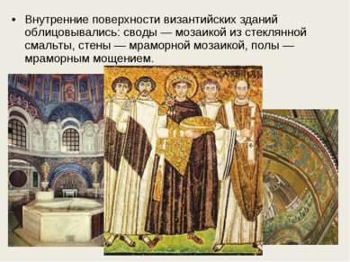 Внутренние поверхности византийских зданий облицовывались: своды — мозаикой и...