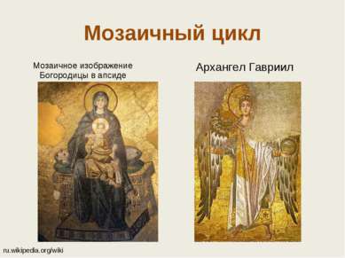 Мозаичный цикл Архангел Гавриил Мозаичное изображение Богородицы в апсиде ru....