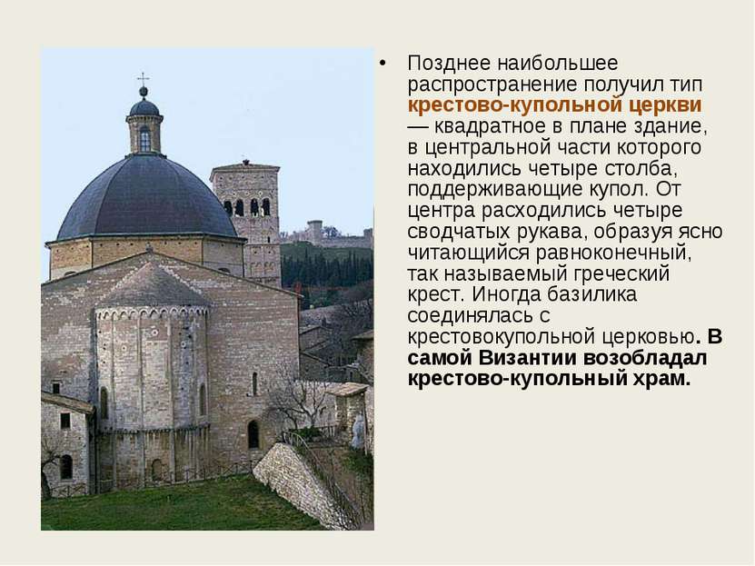 Позднее наибольшее распространение получил тип крестово-купольной церкви — кв...