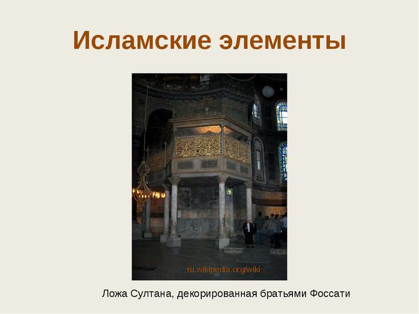 Ложа Султана, декорированная братьями Фоссати Исламские элементы ru.wikipedia...
